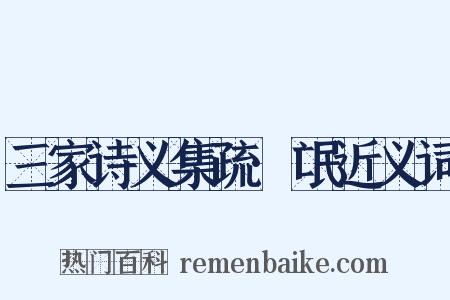 三家诗义集疏·氓近义词是什么意思的图片